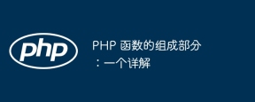 PHP 函数的组成部分：一个详解