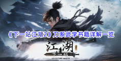 《下一站江湖2》刀系武学书籍详解一览