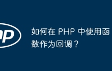 如何在 PHP 中使用函数作为回调？
