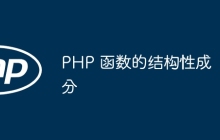 PHP 函数的结构性成分