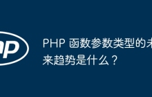 PHP 函数参数类型的未来趋势是什么？