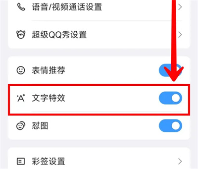 QQ如何开启文字特效