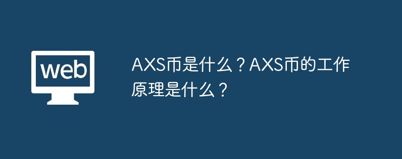 axs币是什么？axs币的工作原理是什么？