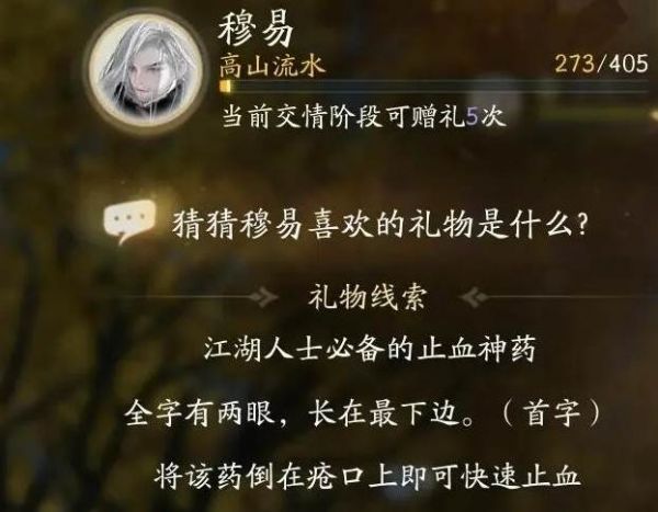 射雕穆易喜欢的礼物是什么 射雕穆易喜欢的礼物介绍