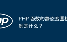 PHP 函数的静态变量机制是什么？