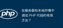 在伺服器和本機環境中調試 PHP 程式碼的有效方法？