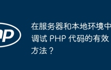 在服务器和本地环境中调试 PHP 代码的有效方法？