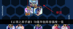 《云顶之弈手游》7D莲华狙阵容强度一览