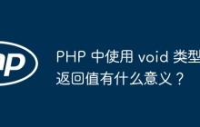 PHP 中使用 void 类型返回值有什么意义？