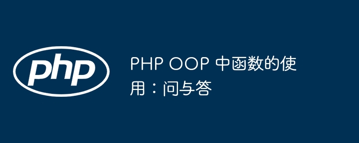 PHP OOP 中函数的使用：问与答