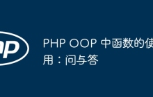 PHP OOP 中函数的使用：问与答