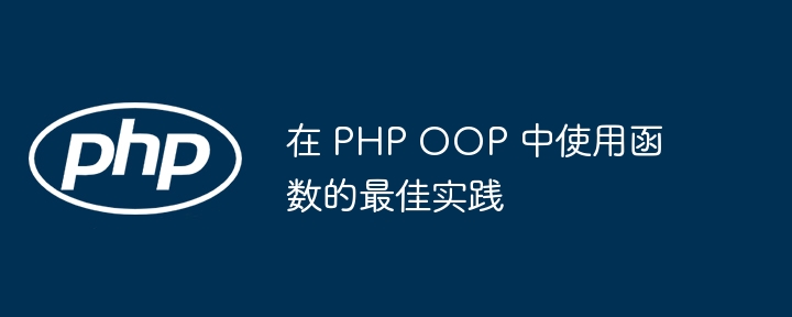 在 PHP OOP 中使用函数的最佳实践