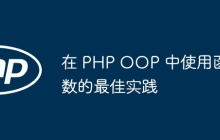 在 PHP OOP 中使用函数的最佳实践