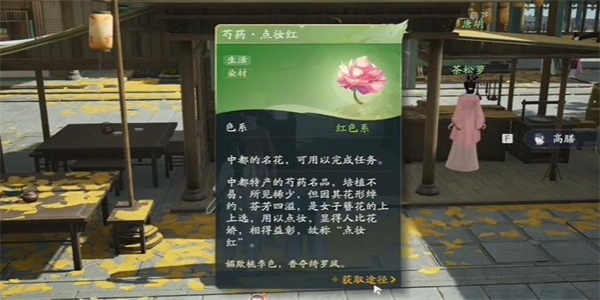 《射雕》芍藥點妝紅獲取攻略一覽