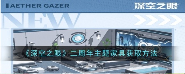 《深空之眼》二週年主題家具取得方法