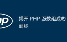 揭开 PHP 函数组成的面纱