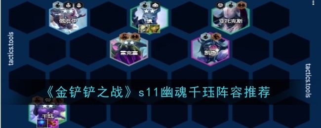 《金鏟鏟之戰》s11幽魂千珏陣容推薦