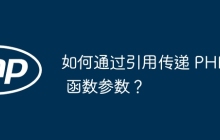如何通过引用传递 PHP 函数参数?