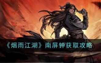 《烟雨江湖》南屏钟获取攻略