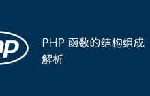 PHP 函数的结构组成解析