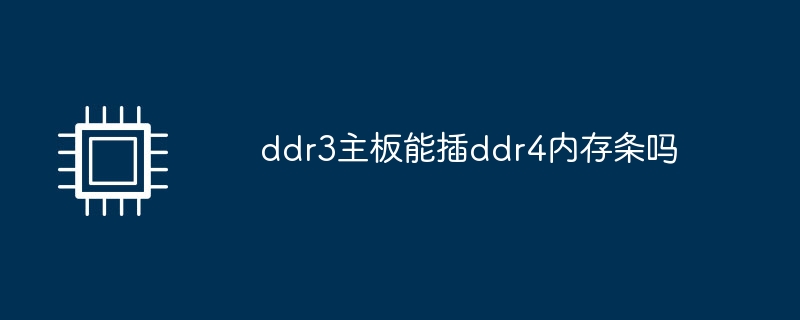 ddr3主機板能插ddr4記憶體嗎