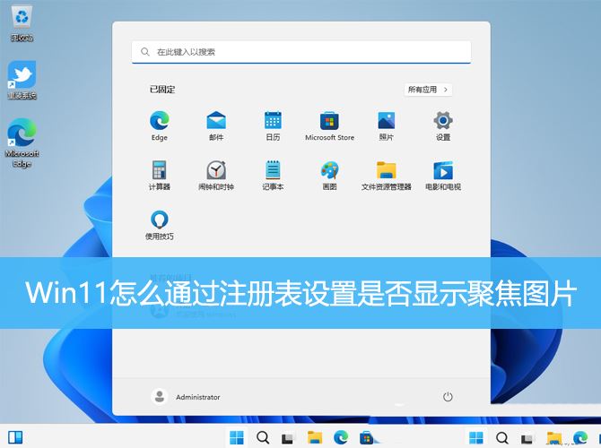 Win11怎么不显示聚焦图片? 通过注册表设置是否显示聚焦图片的方法