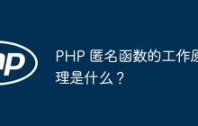 PHP 匿名函数的工作原理是什么？