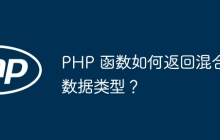 PHP 函数如何返回混合数据类型？