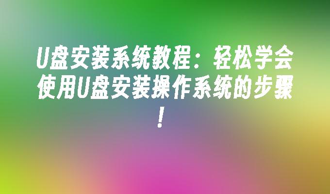 光碟安裝系統教學：輕鬆學會使用USB安裝作業系統的步驟！