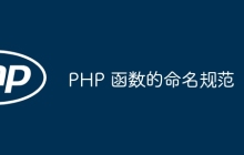 PHP 函数的命名规范