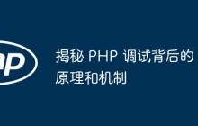 揭秘 PHP 调试背后的原理和机制