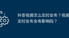 Douyin 비디오를 정기적으로 게시하는 방법은 무엇입니까? 예정된 화상 회의가 영향을 미치나요?