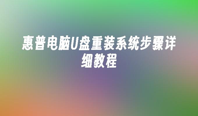 惠普电脑U盘重装系统步骤详细教程