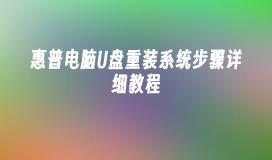 惠普电脑U盘重装系统步骤详细教程