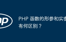 PHP 函数的形参和实参有何区别?