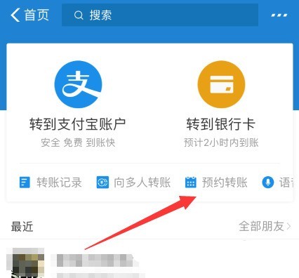支付宝开通预约转账的操作方法