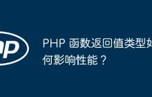 PHP 函数返回值类型如何影响性能?