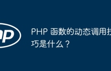 PHP 函数的动态调用技巧是什么?