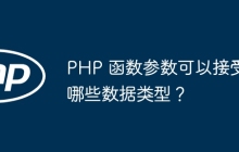 PHP 函数参数可以接受哪些数据类型?