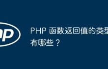 PHP 函数返回值的类型有哪些?