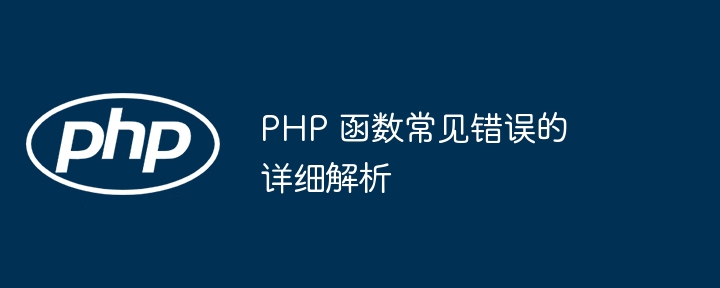 PHP 函数常见错误的详细解析