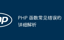 PHP 函数常见错误的详细解析