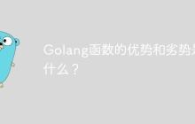 Golang函数的优势和劣势是什么？