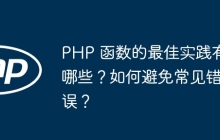 PHP 函数的最佳实践有哪些?如何避免常见错误?