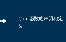 C++ 函数的声明和定义