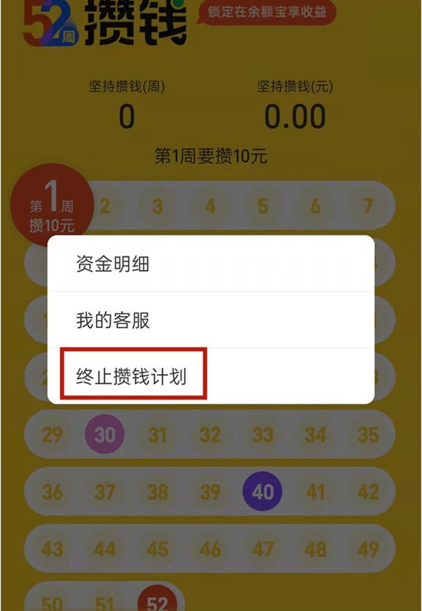 How to exit Alipay’s Yu’e Bao 52-week money saving plan activity_How to terminate Alipay’s 52-week money saving activity