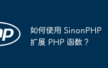 如何使用 SinonPHP 扩展 PHP 函数?