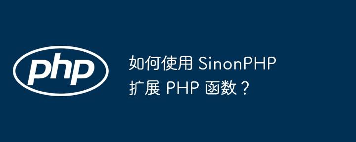 如何使用 SinonPHP 扩展 PHP 函数？