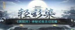 《阴阳师》神秘试炼活动攻略