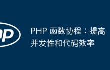 PHP 函数协程:提高并发性和代码效率
